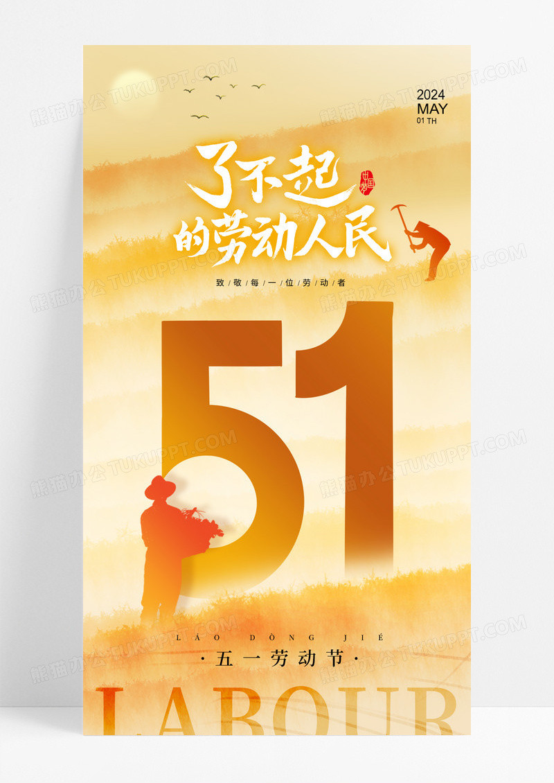 黄色简约风五一51劳动节手机宣传海报