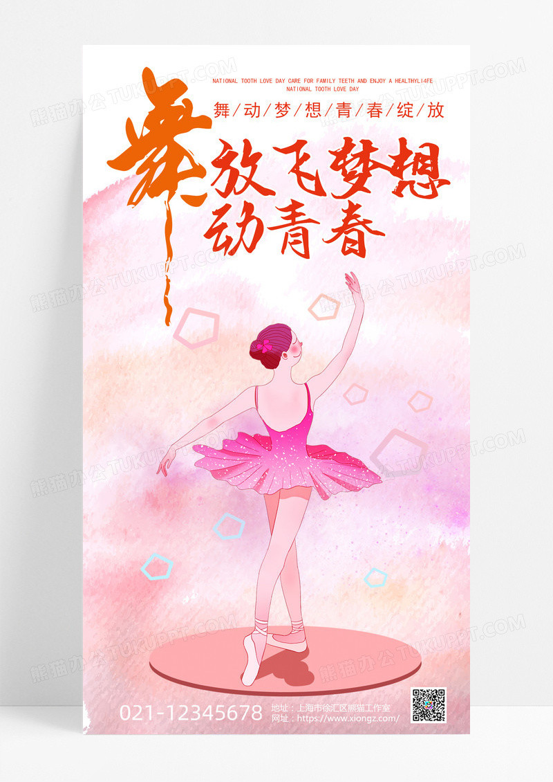 炫彩时尚简约大气舞动青春放飞梦想舞蹈手机宣传海报舞蹈手机海报
