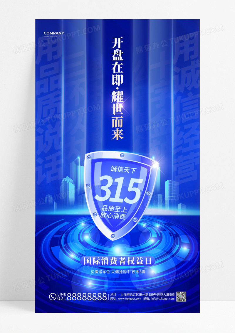 蓝色简约科技315消费者权益日地产手机海报