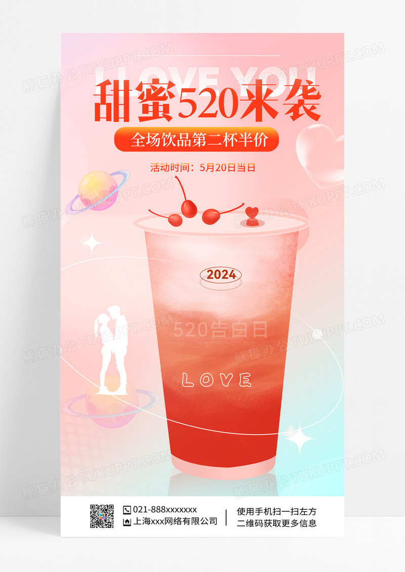 弥散风甜蜜520情人节520奶茶促销手机海报