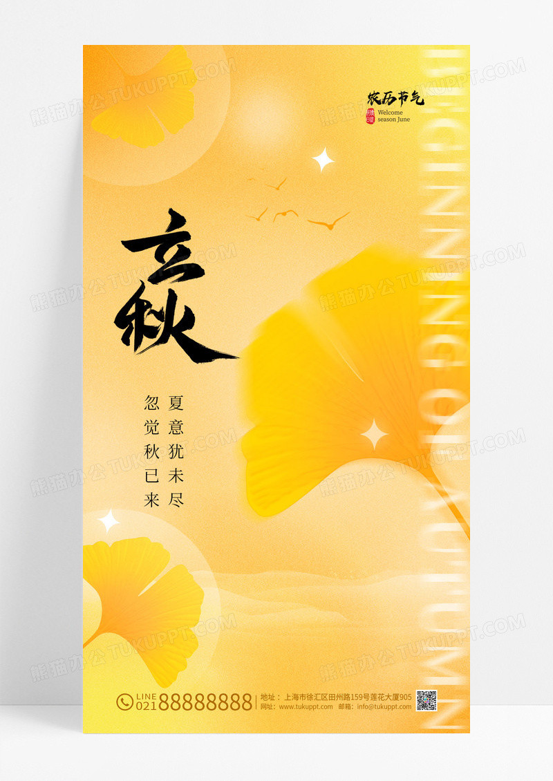 黄色弥散风秋已来立秋手机宣传海报