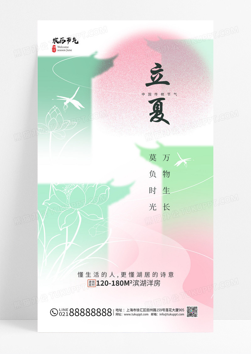 绿色24节气立夏节气房地产借势手机宣传海报