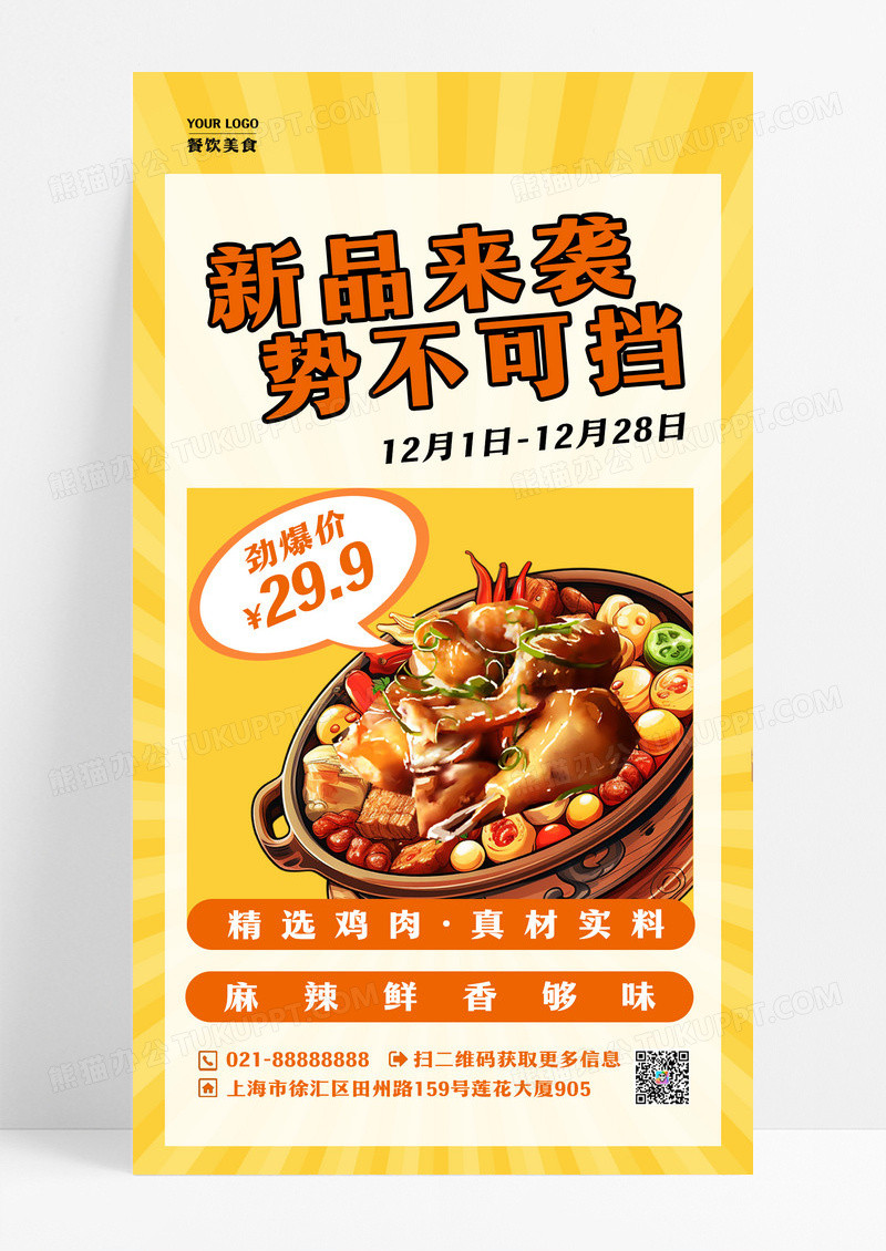新品来袭势不可挡餐饮美食手机宣传海报