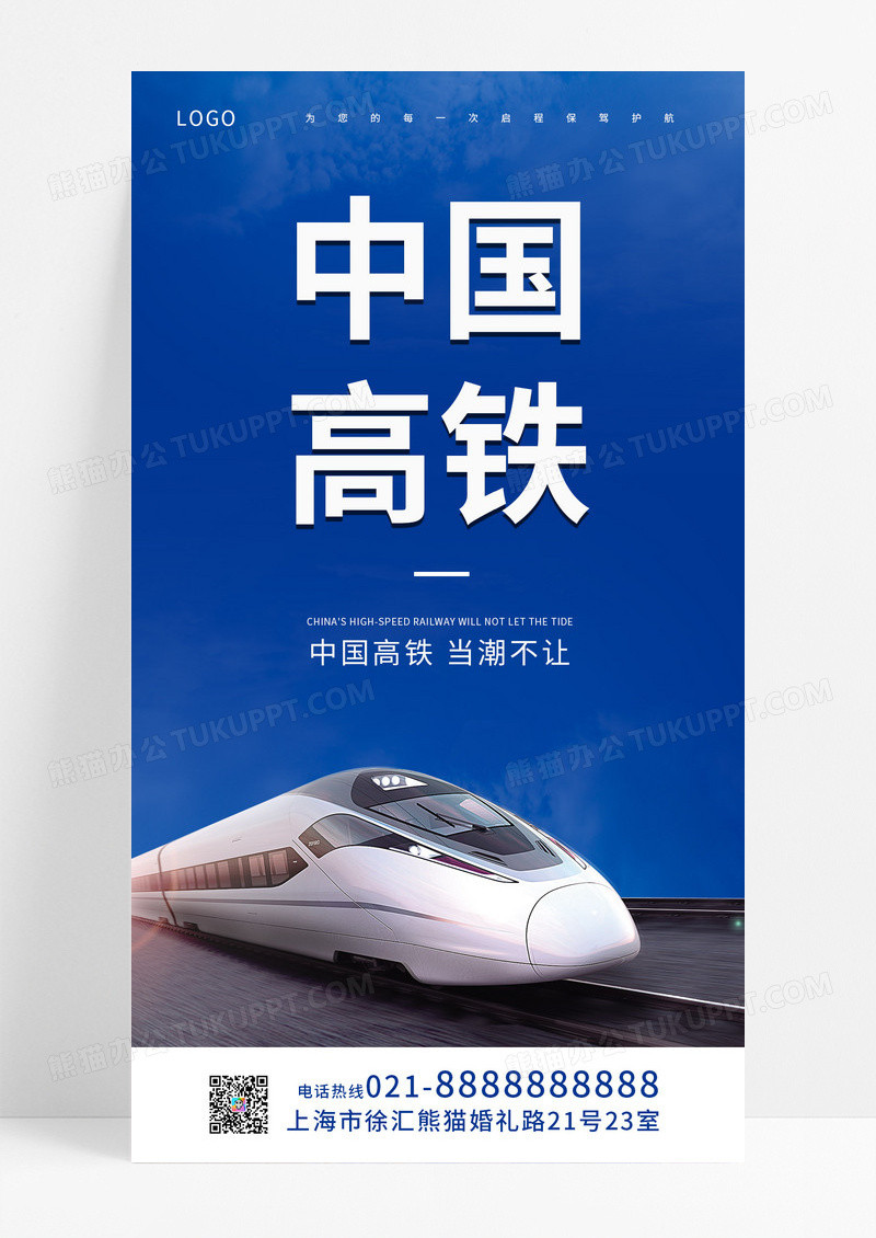 蓝色简约安全中国高铁手机海报