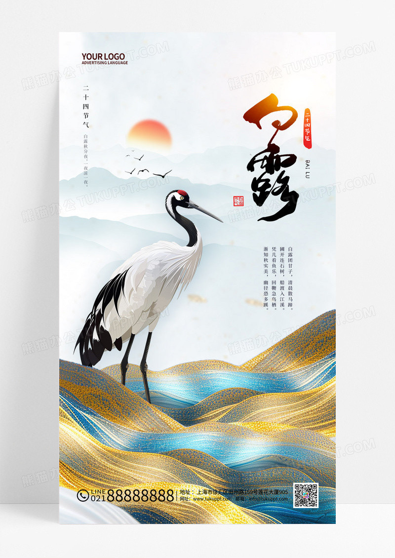 中国风二十四节气白露手机宣传海报