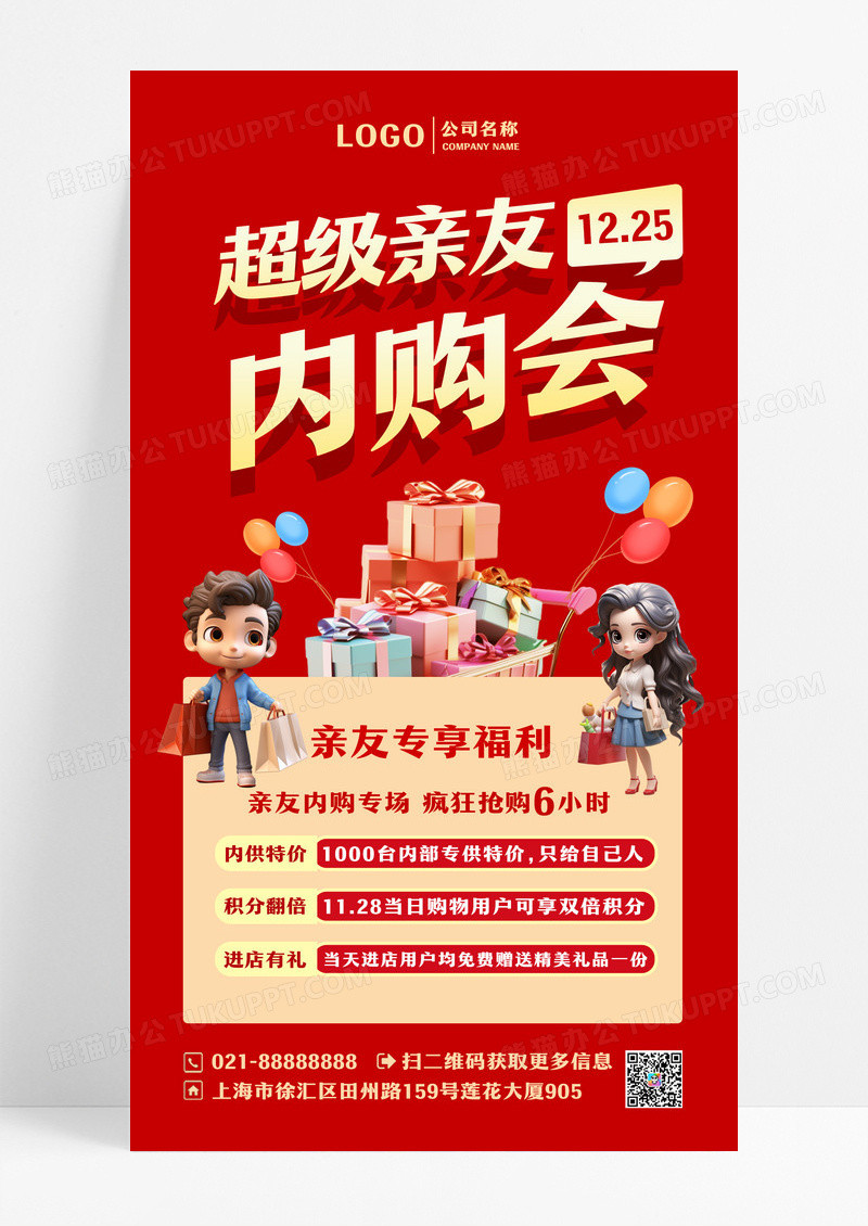 红色内购会亲友专场内购会内部员工享受优惠促销活动模板设计