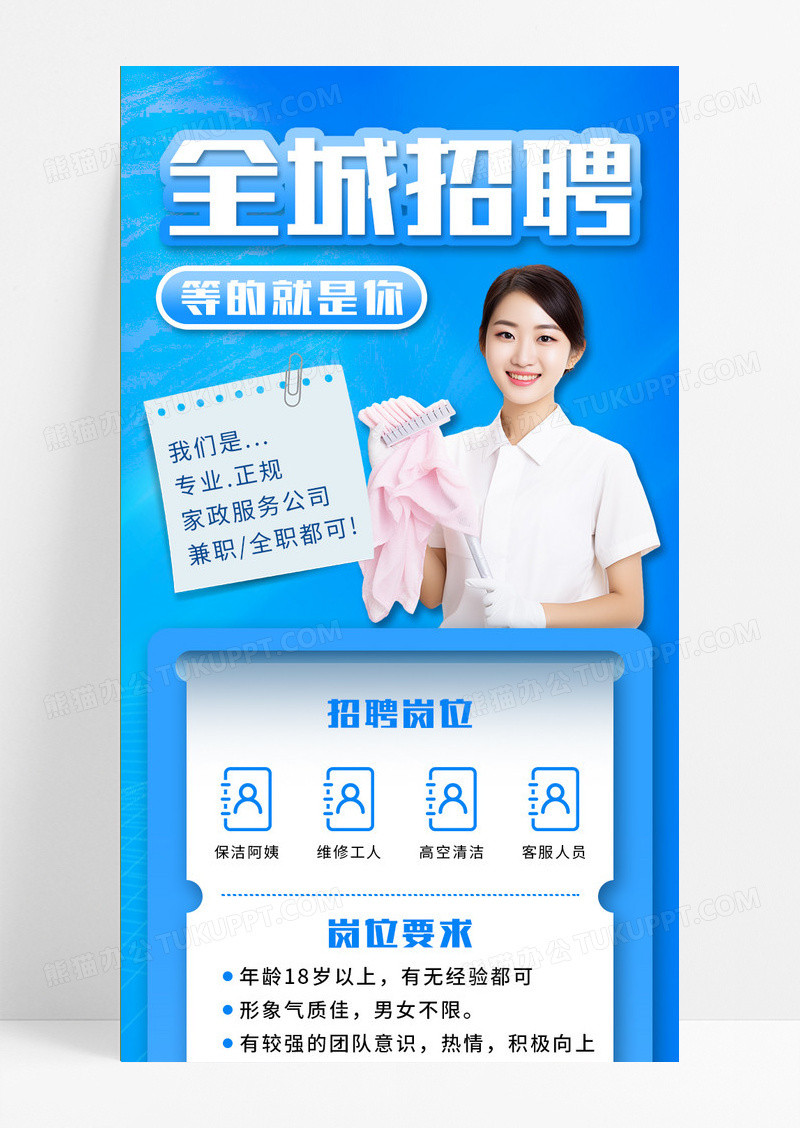 蓝色简约商务通用家政招聘全城招聘长图