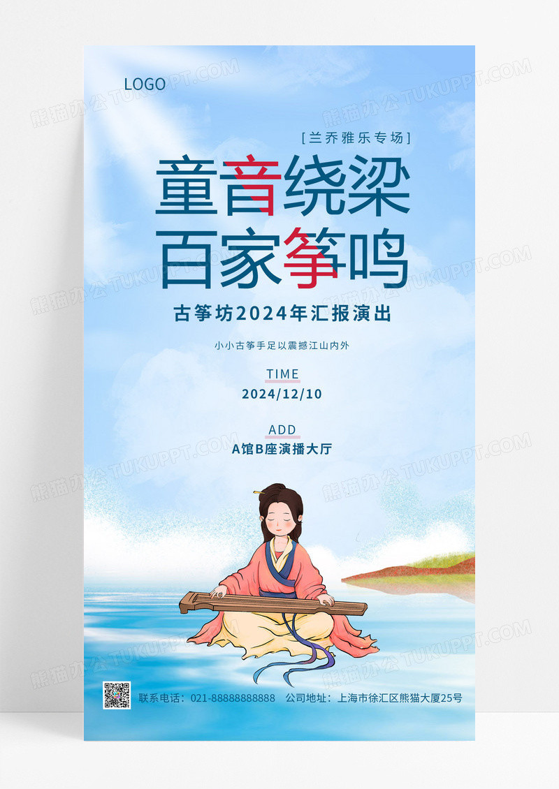  蓝色简约插画风古筝特长班招生培训民乐展手机海报