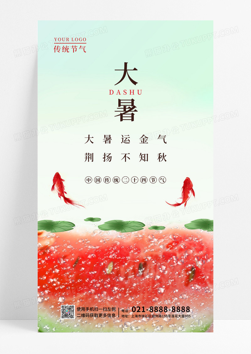绿色简约西瓜大暑荷花手机宣传海报.PSD