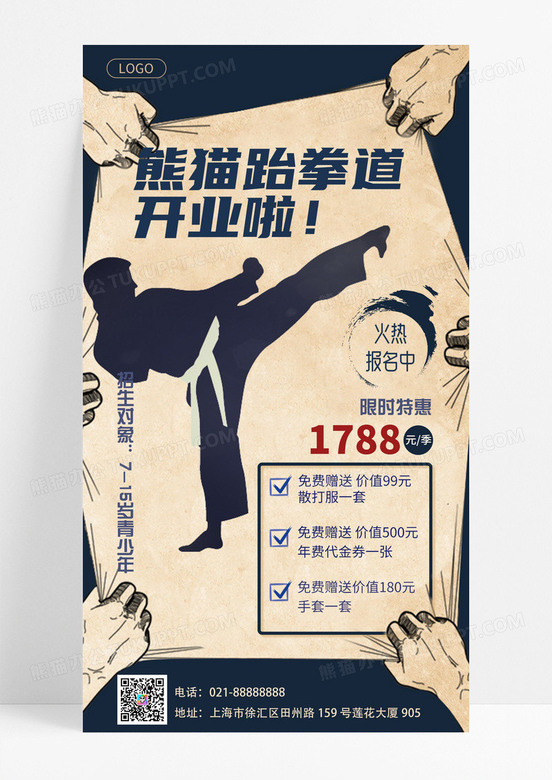 教育培训 跆拳道 复古 剪影 青少年 手机宣传海报