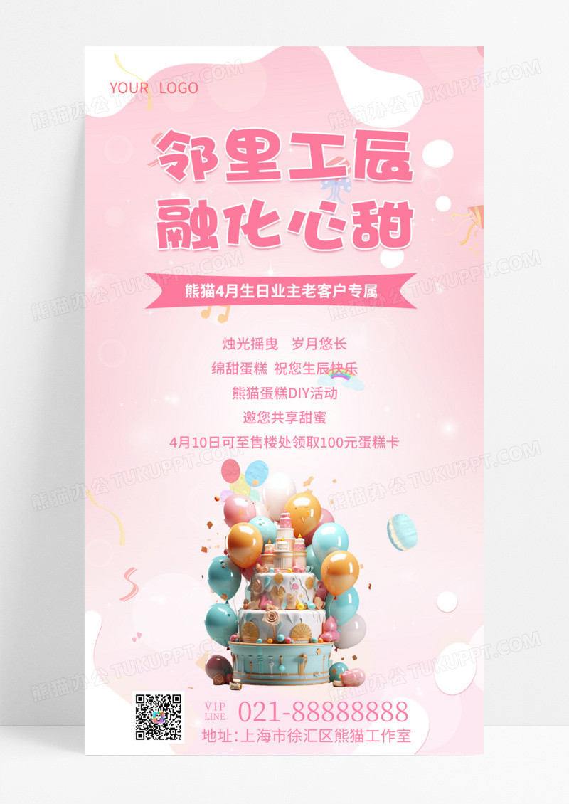 通用粉色简约邻里工辰融化心甜生日蛋糕活动手机宣传海报