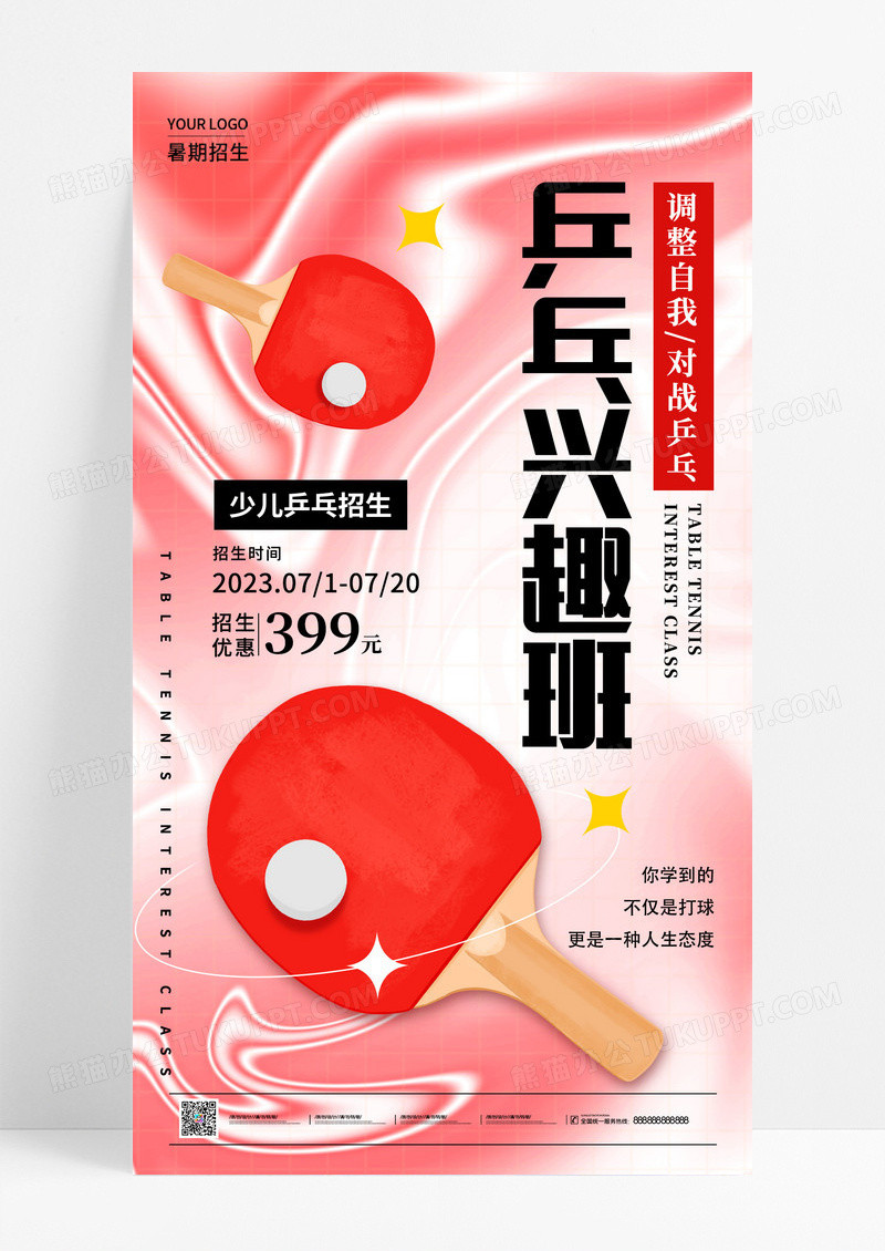 红色酸性暑假班乒乓球兴趣班招生手机宣传海报