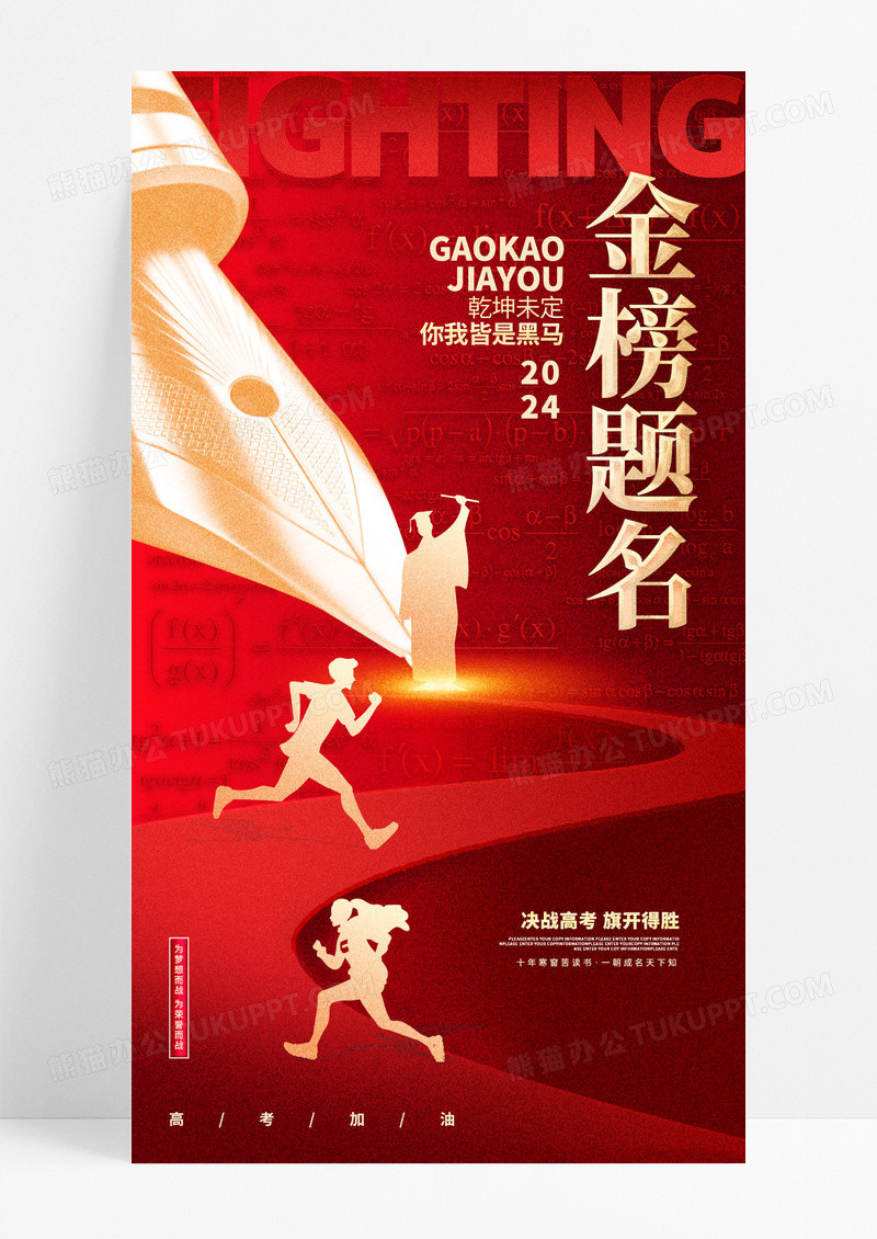 红色炫酷金榜题名决战高考手机海报