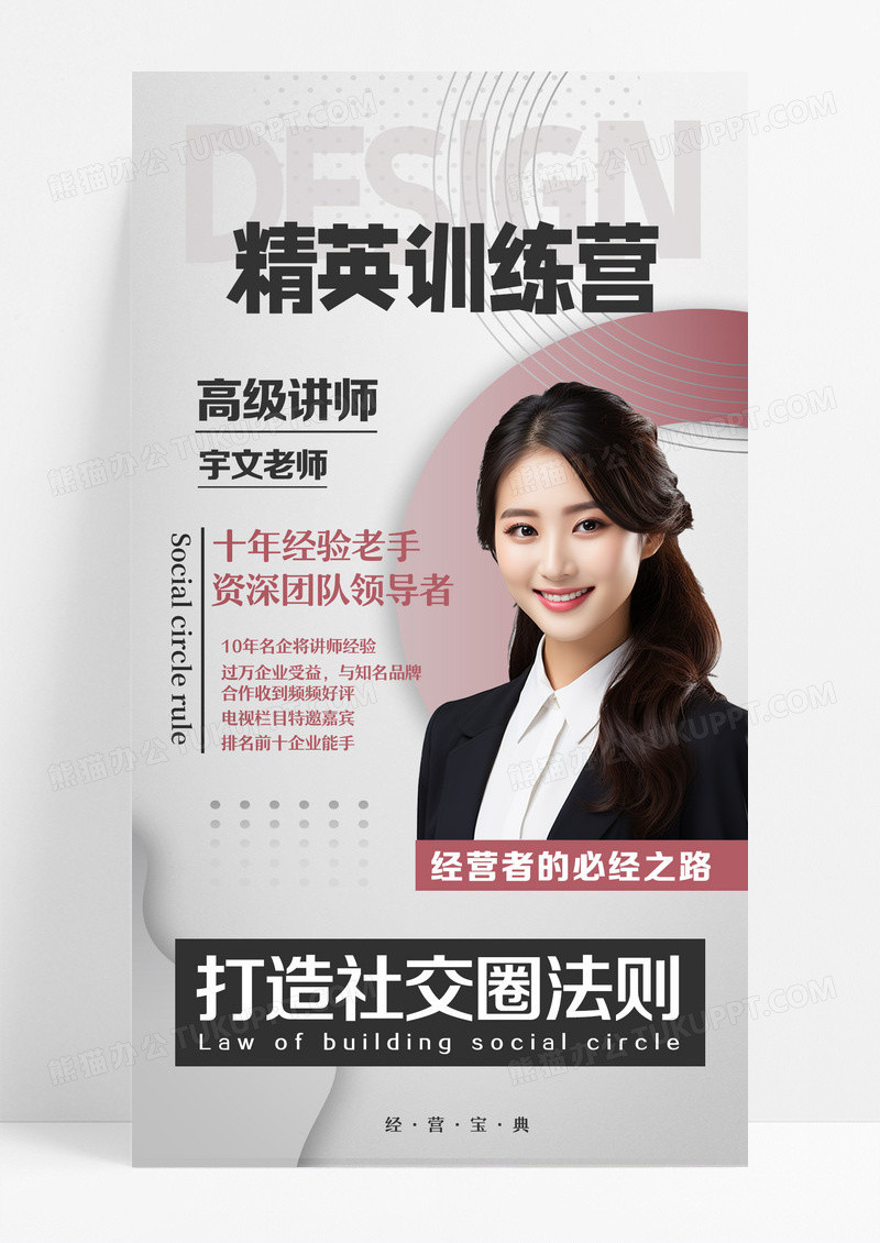 灰色红色简约扁商务风经营训练营讲师手机宣传海报设计