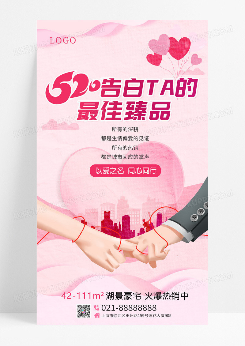 粉色爱心牵手手520地产ui手机海报520情人节地产