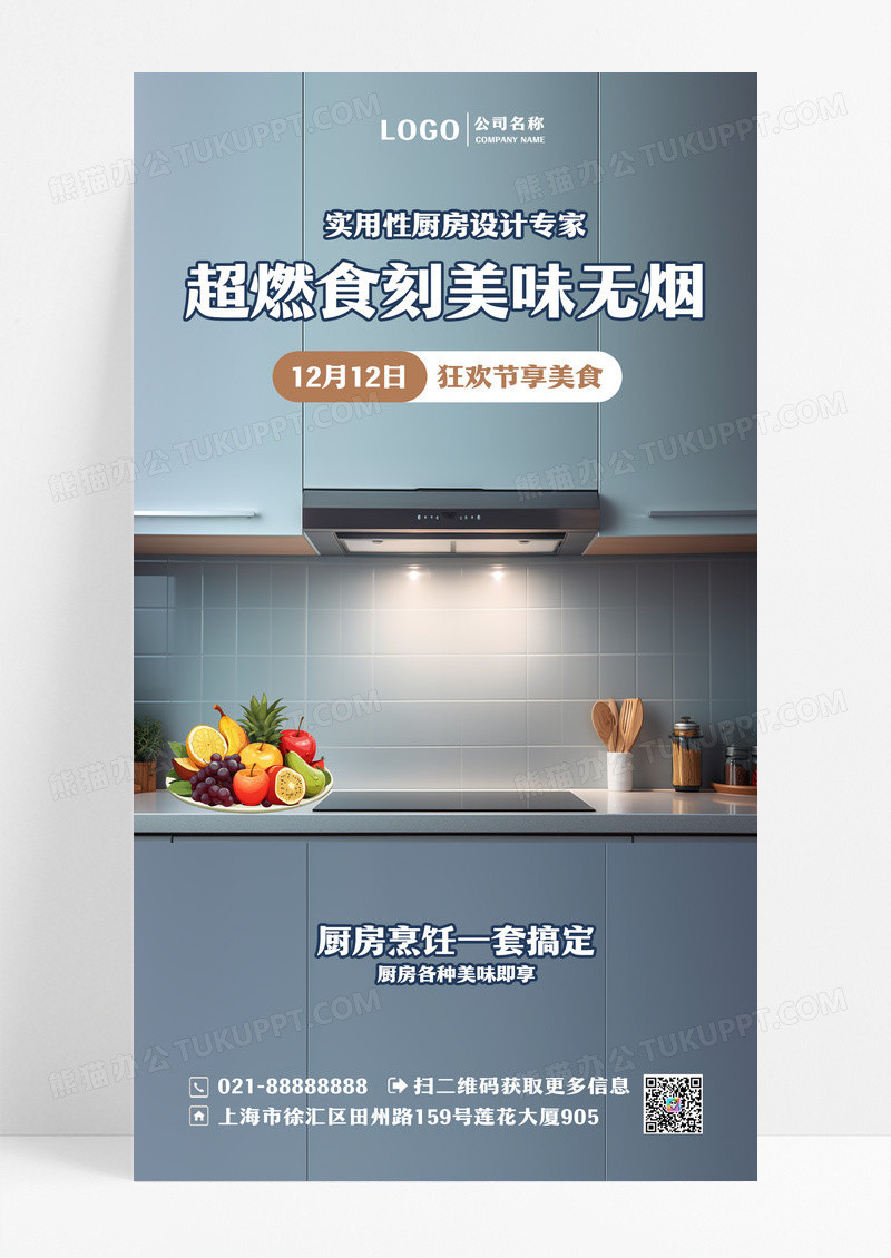 简约家居厨卫油烟机宣传促销手机海报设计