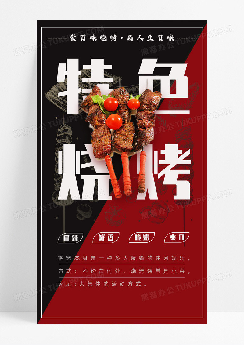 餐饮美食 黑色 红色 简约 大气 特色烧烤 手机宣传海报 