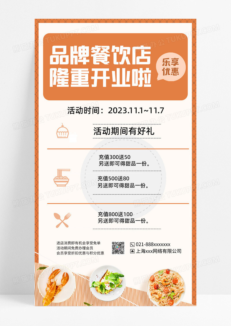 餐饮美食开业活动手机海报手机文案海报