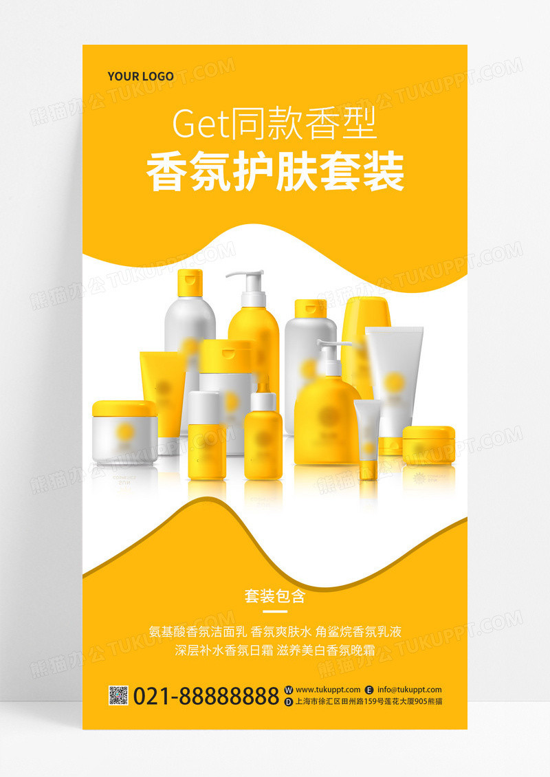 黄色简约香氛护肤套装美容护肤产品手机宣传海报