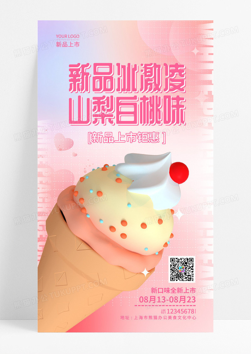 桃红色渐变夏天冰激淋雪糕手机宣传海报