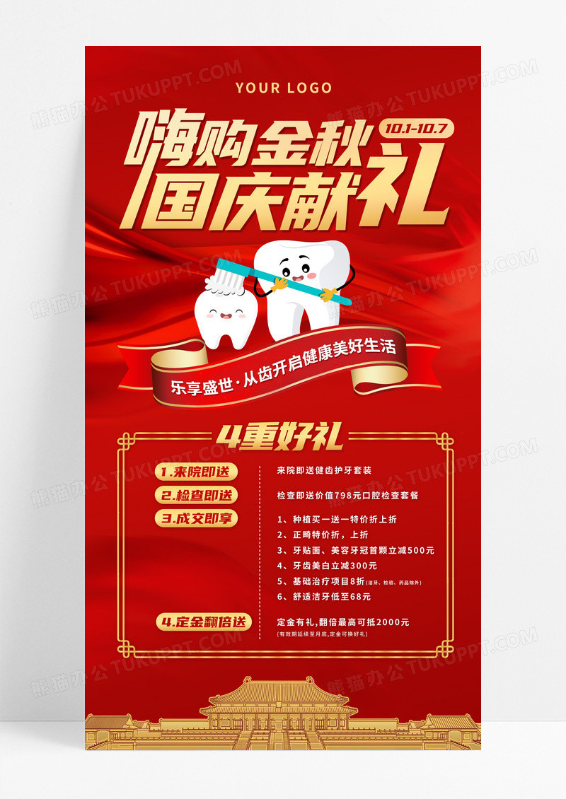 红色国庆节口腔护理优惠活动手机海报手机文案海报