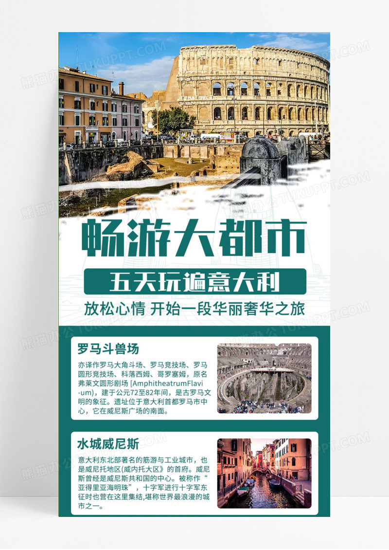 绿色简约旅游畅游大都市意大利手机长图