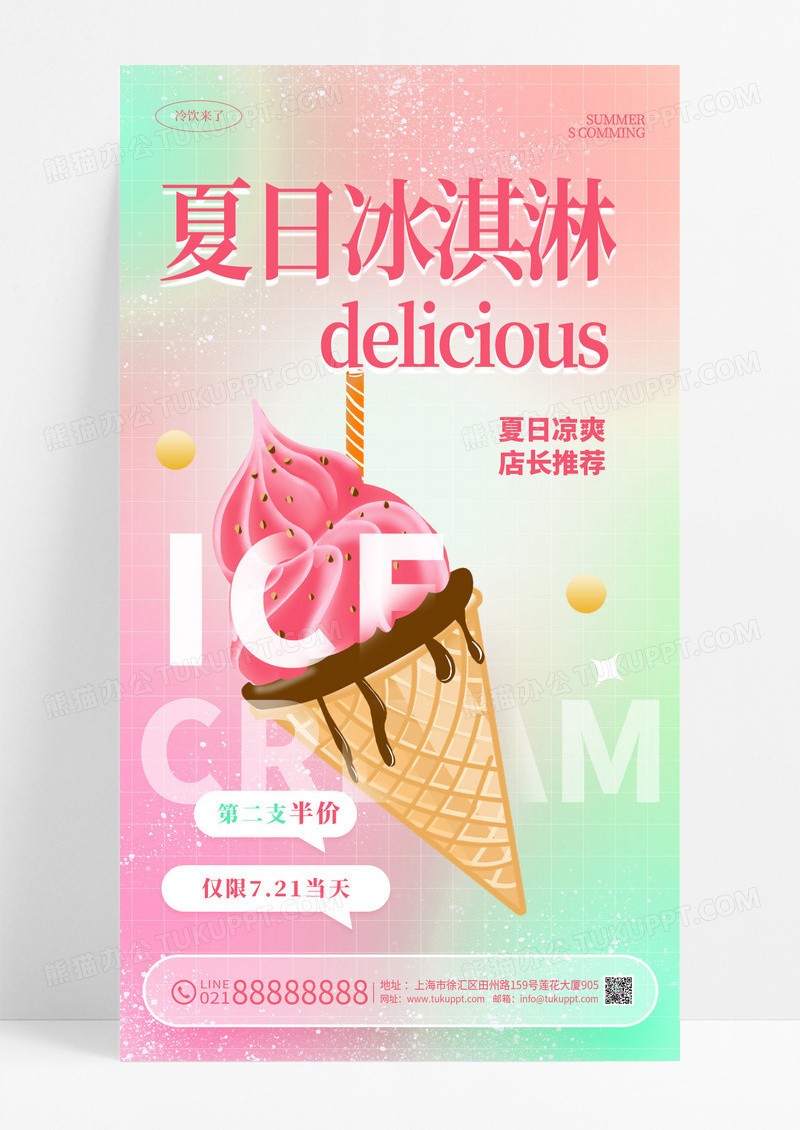 粉色夏日夏天冰淇淋雪糕促销宣传手机海报设计