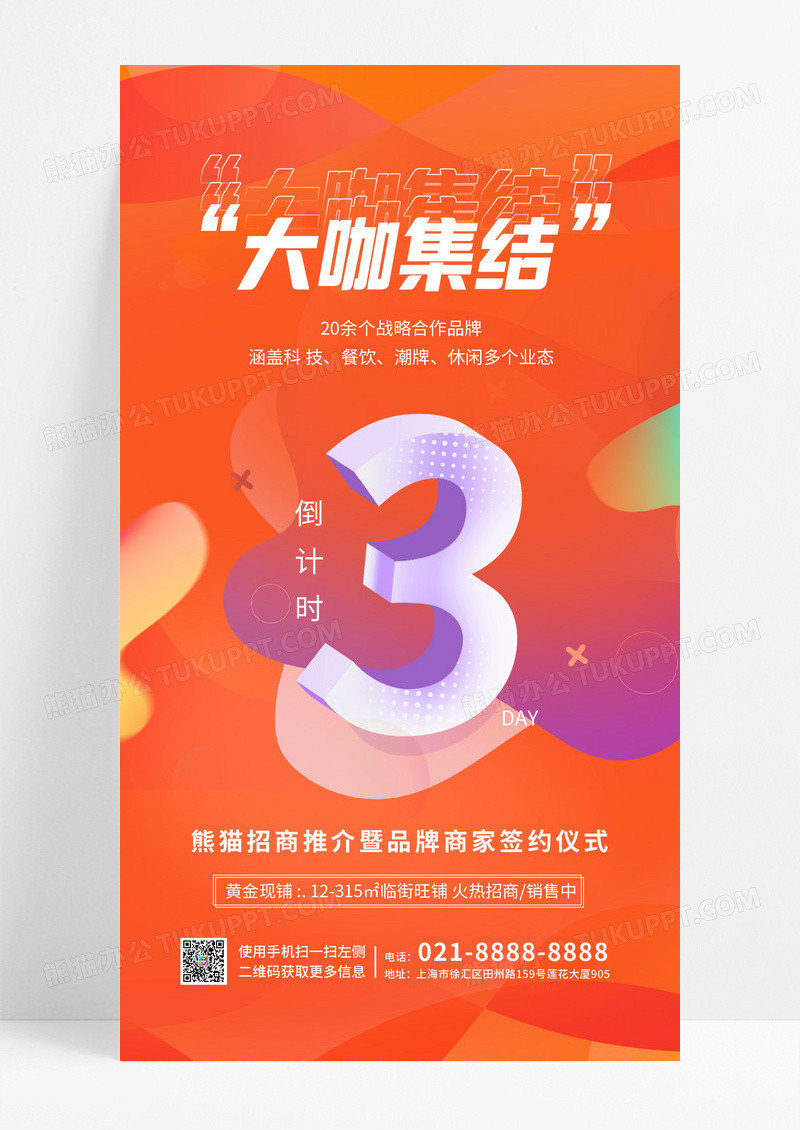 橙色地产招商活动倒计时海报手机海报