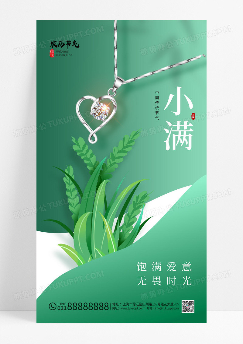 绿色小满节气珠宝借势手机宣传海报