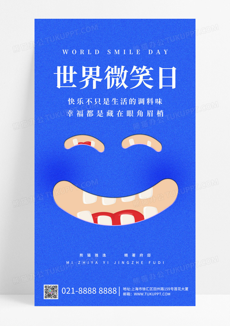 蓝色世界微笑日手机宣传海报设计