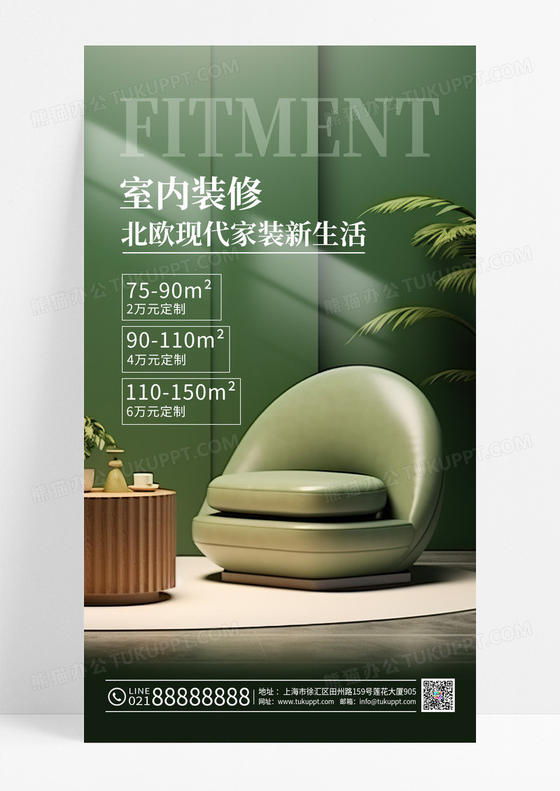 绿色轻奢简约室内装修家居ui手机宣传海报装修手机海报