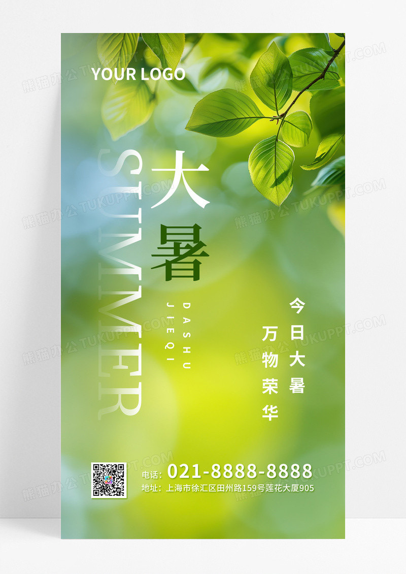 绿色简约大暑清爽二十四节气宣传手机海报