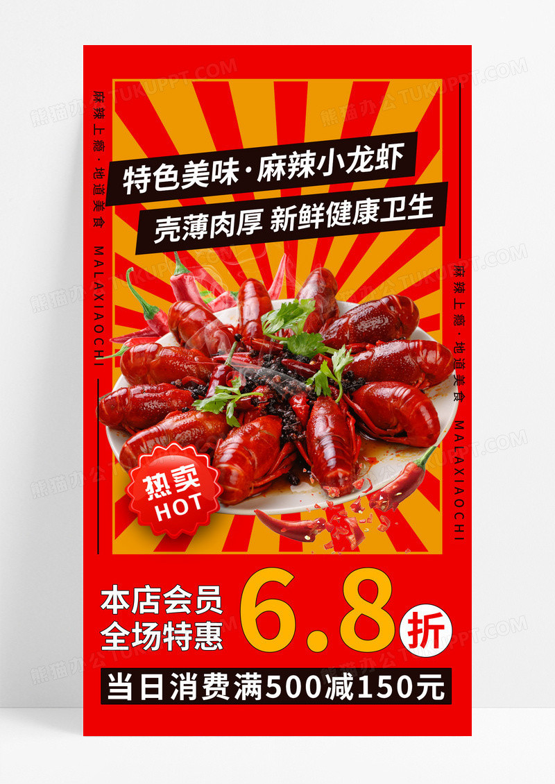 中国红特色麻辣小龙虾餐饮美食手机宣传海报
