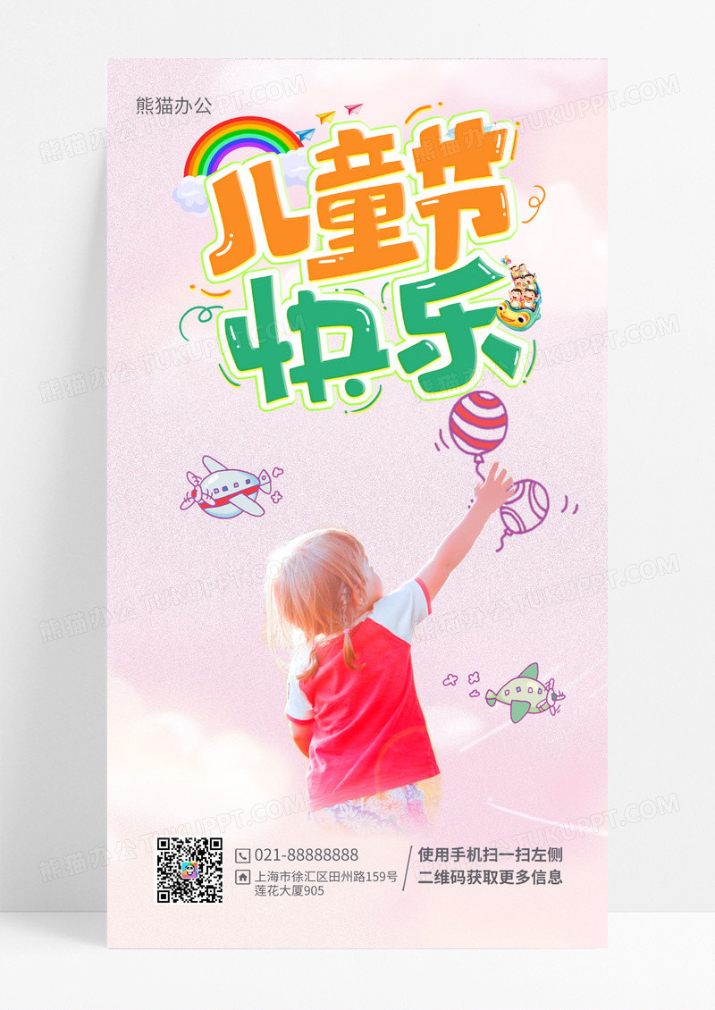 粉色简约六一儿童节61儿童节手机宣传海报