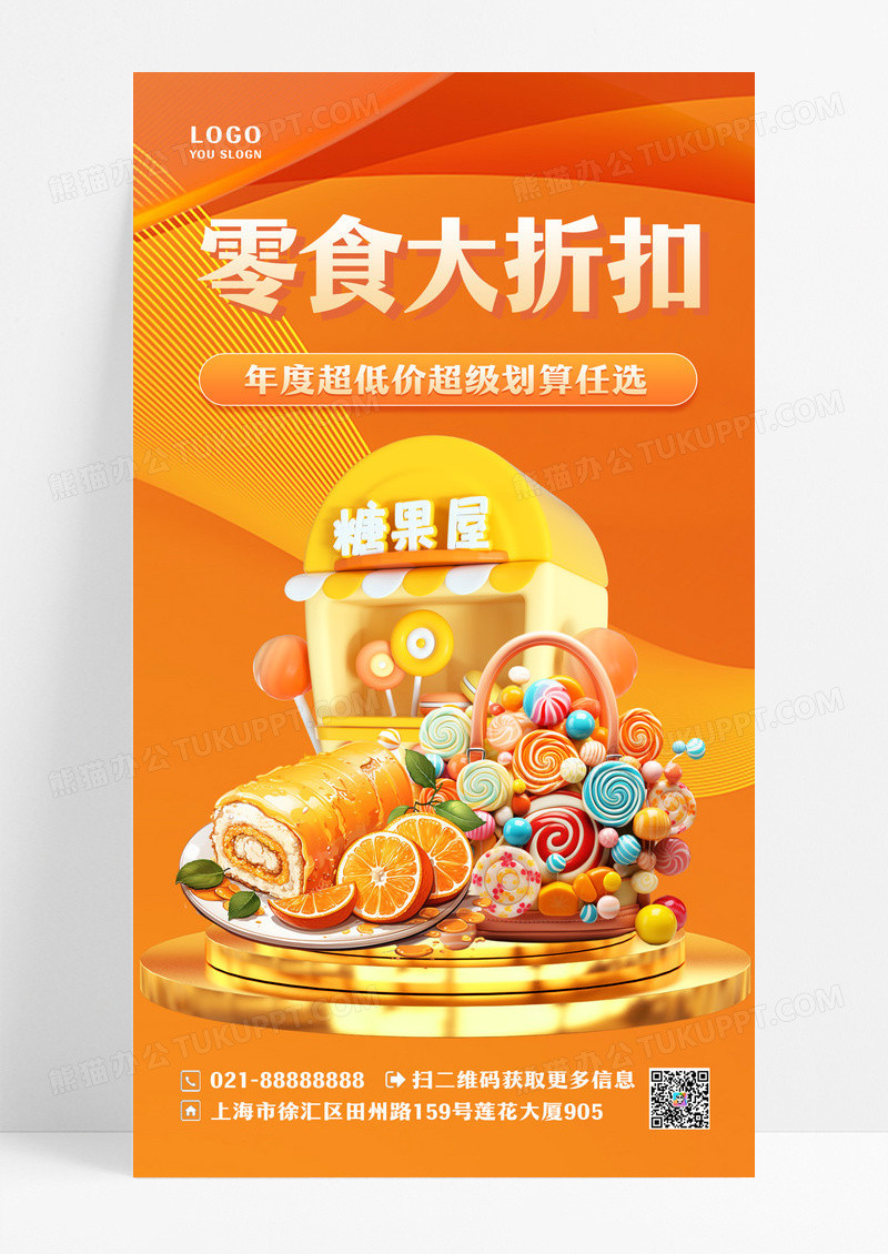 年货节活动黄色时尚零食大折扣手机海报零食美食