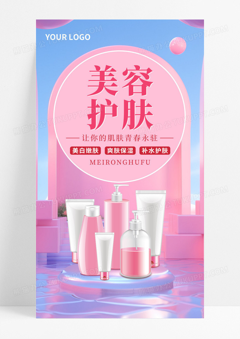 粉色美容美肤美妆护肤品化妆品UI海报