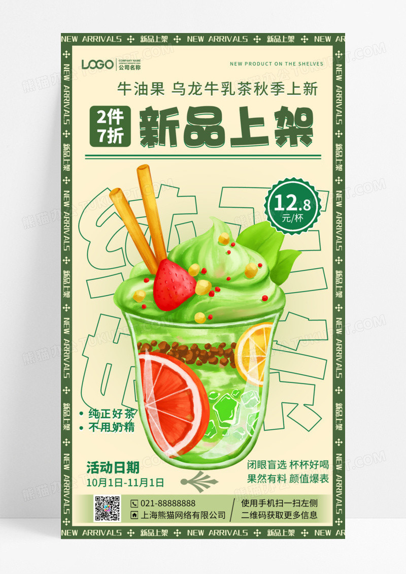 餐饮美食奶茶饮品新品上架手机海报手机宣传海报