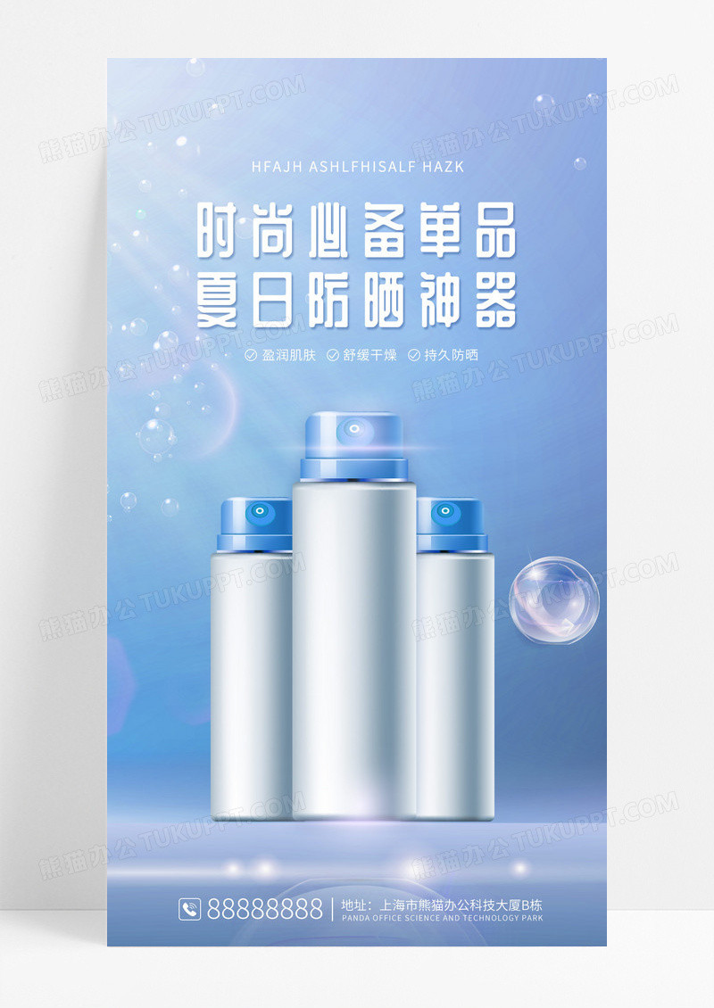 蓝色简约美妆护肤品防晒喷雾手机海报