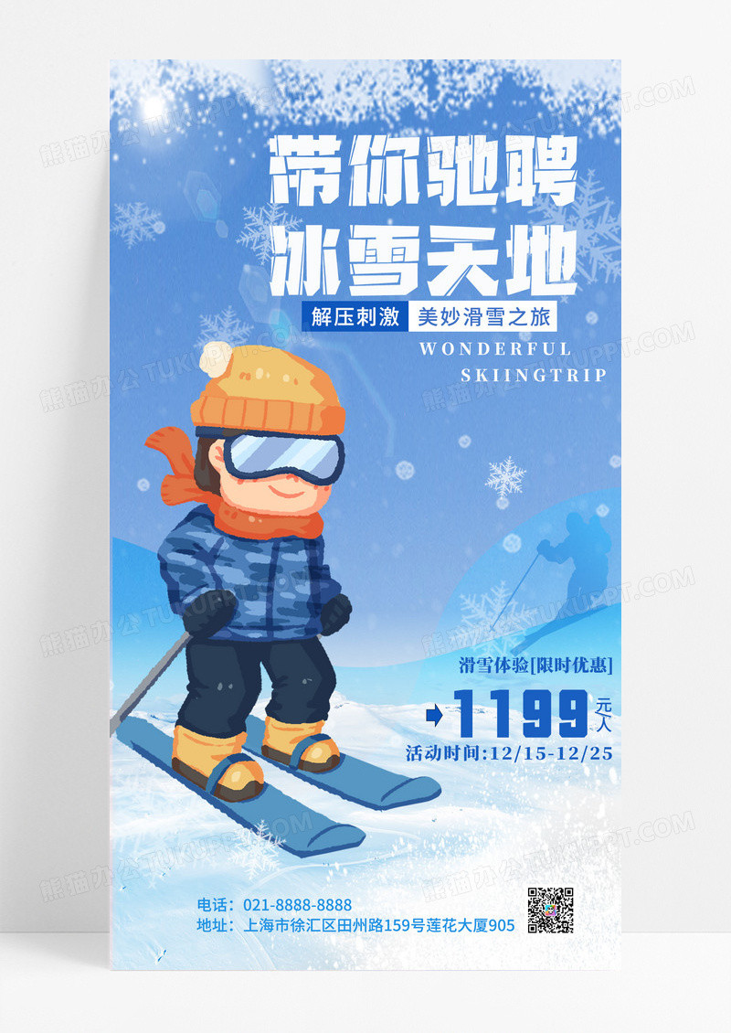 蓝色渐变风带你驰骋冰雪天地滑雪手机宣传海报
