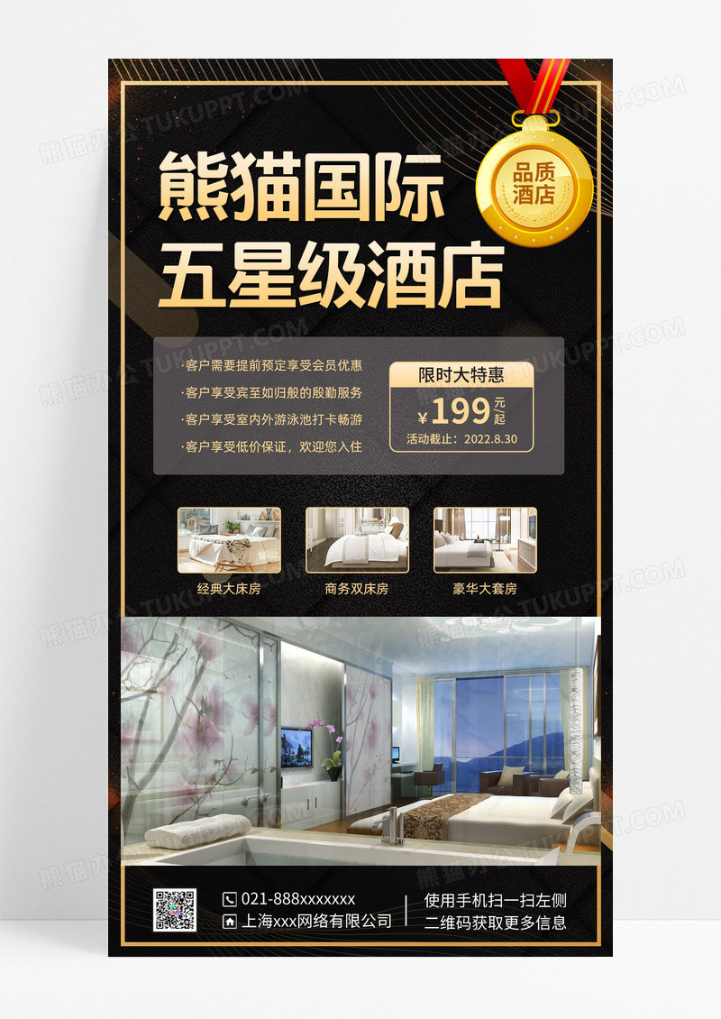 黑色简约风格国际五星酒店黑色简约风格国际五星酒店手机文案UI海报酒店手机海报