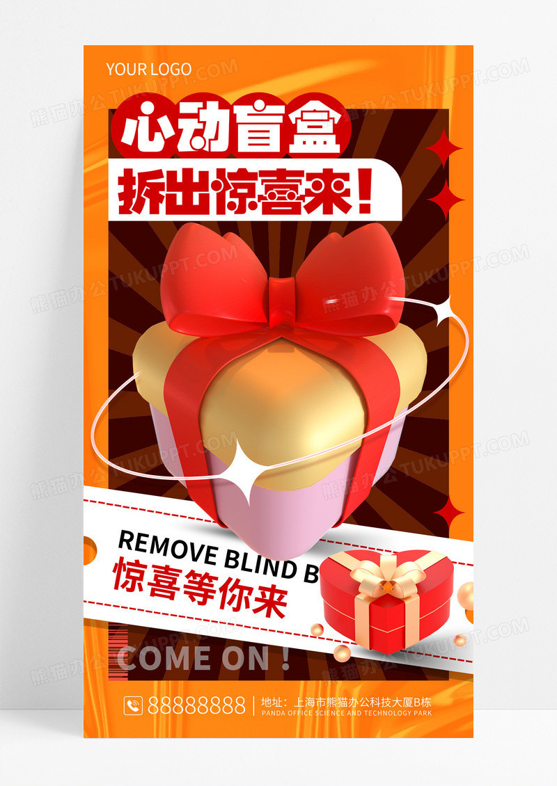 时尚简约心动盲盒促销手机海报