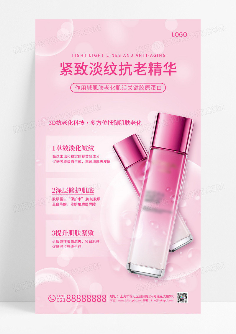 粉色精致淡纹抗老精华美容护肤品海报美容护肤产品