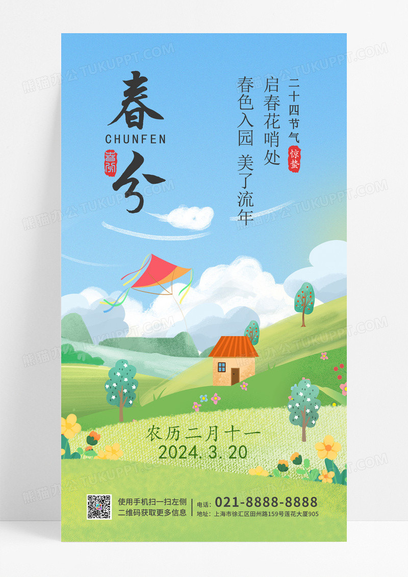 春分小清新插画系列二十四节气手机宣传海报