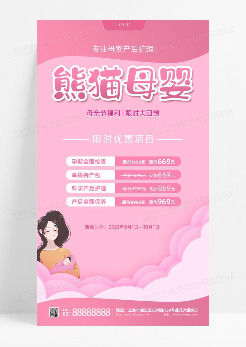 活动促销粉暖色简约插画风母婴专注产后护理母亲节母婴手机宣传海报