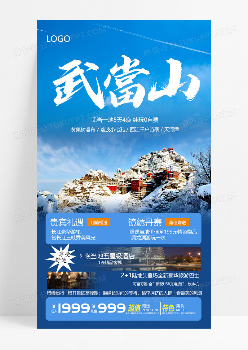  简约创意湖北十堰武当山旅游手机文案海报