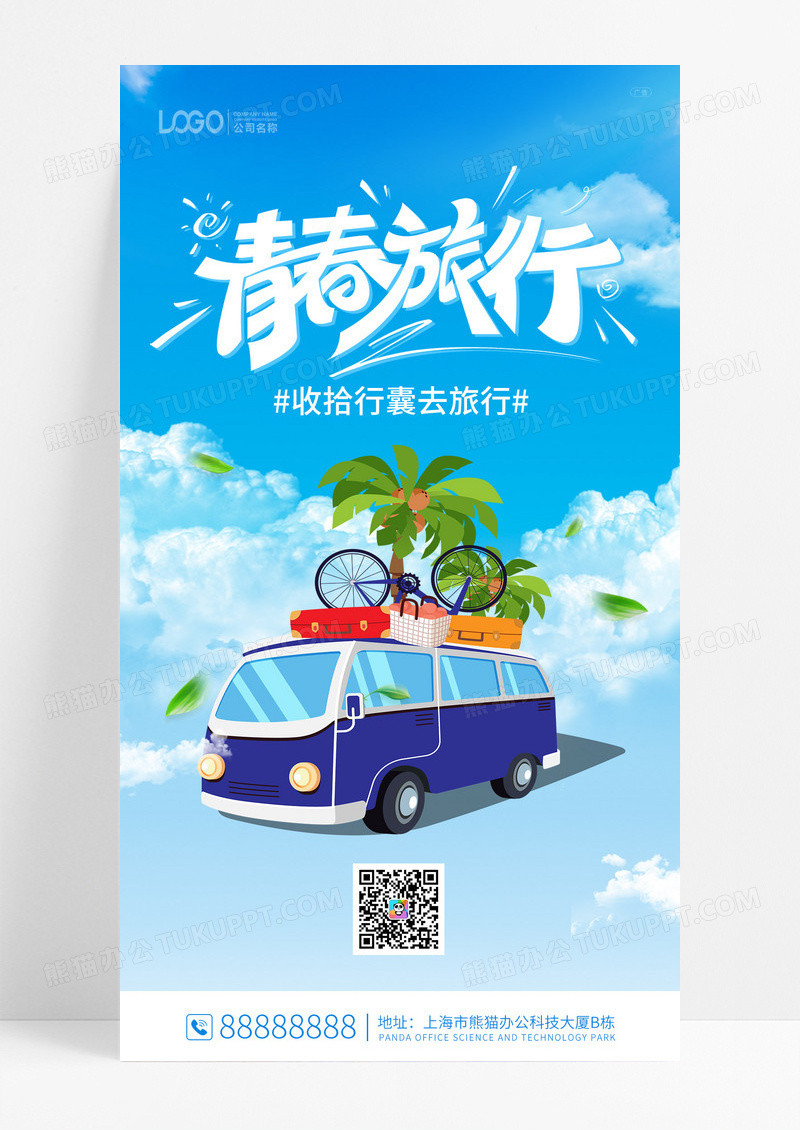 蓝色大气创意青春旅行手机海报