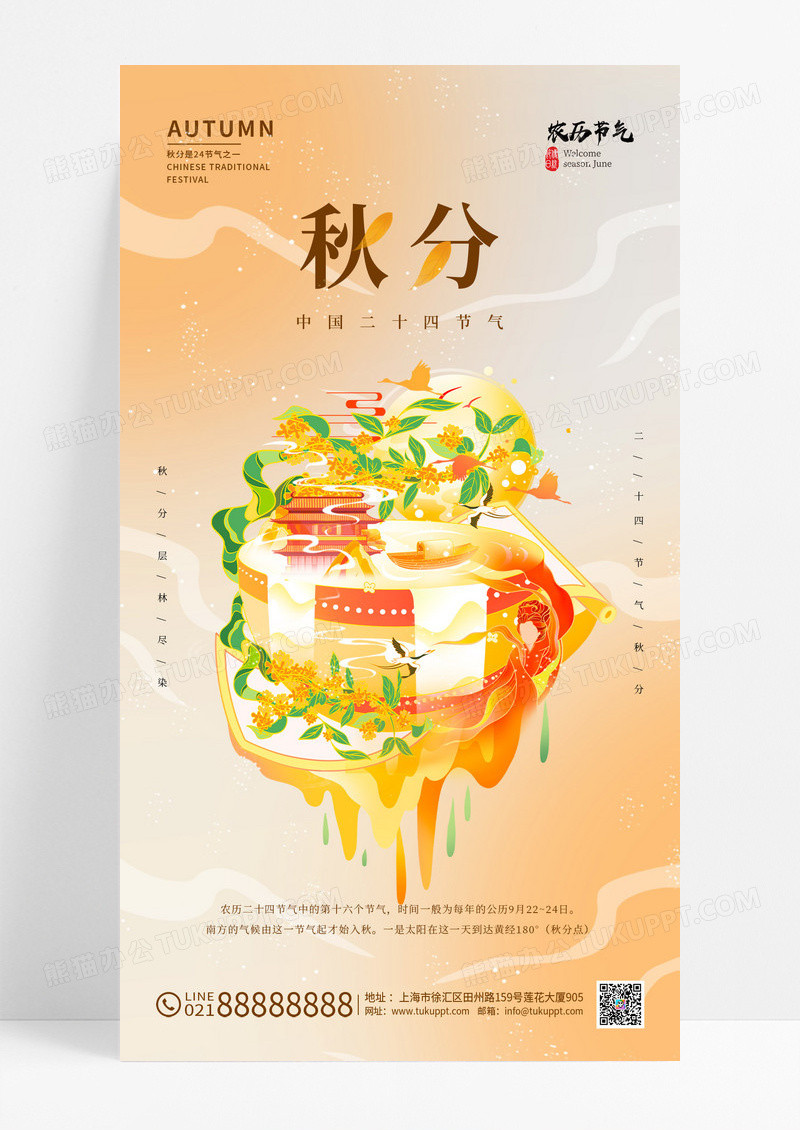 黄色国潮二十四节气秋分手机宣传海报