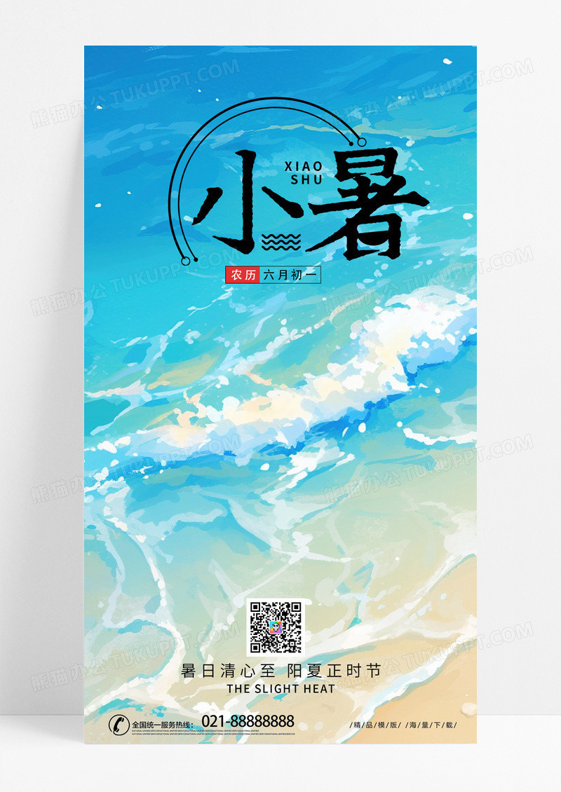 蓝色时尚创意简约小暑节气ui手机海报