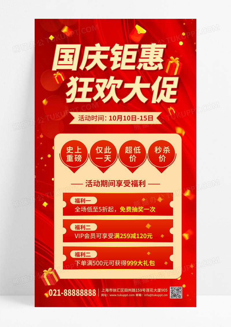 红色系时尚大气国庆钜惠宣传手机海报