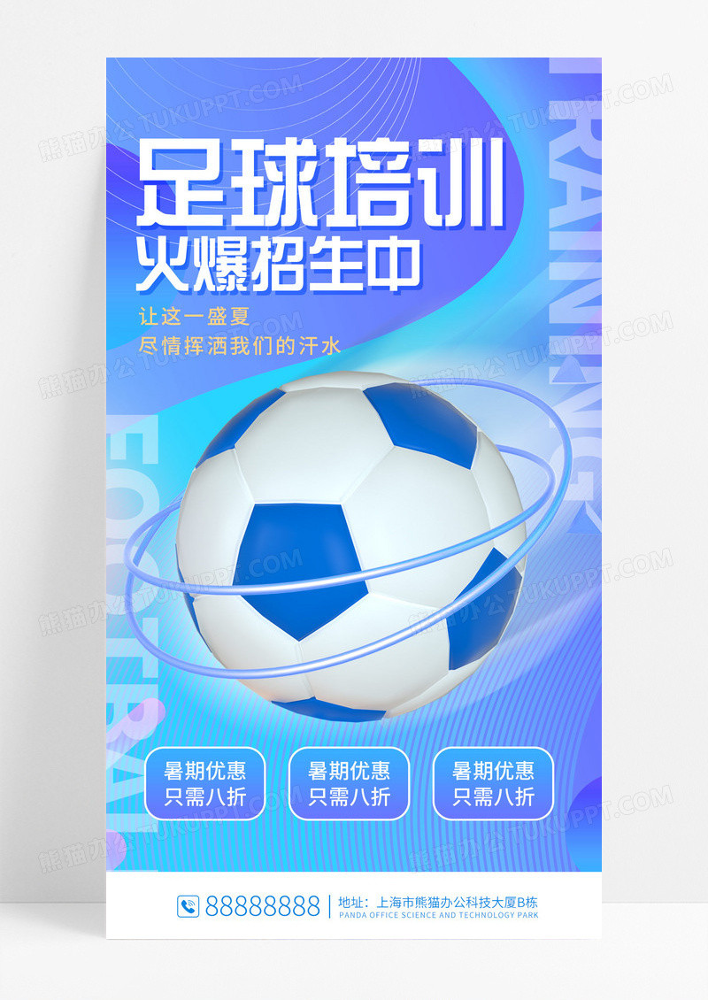 蓝色时尚足球培训招生暑期培训宣传手机海报